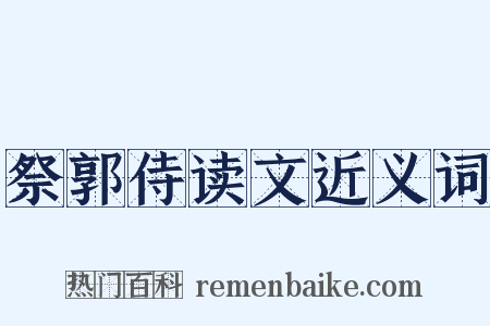 祭郭侍读文近义词是什么意思的图片